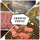 고들식당 | [공주 동학사 맛집] "고들정육식당"에서 한우 먹고 왔어요!
