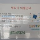 셀피아24시 무인빨래방 이미지