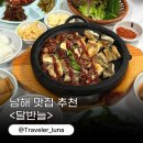 달반늘 | 남해 여행 로컬 맛집 달반늘 블루리본 현지인 추천 장어구이