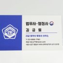 김금렬 리갈 법무사 행정사 사무소 이미지
