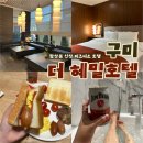 (주)더하이엔드 | 구미 조식맛집, 비즈니스 출장 호텔/ 황상동 신상 하이엔드 숙소 추천, 더 혜밀