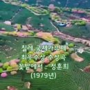 1979 칠레 국제가요제 - 최우수상 수상곡 "꽃밭에서" 정훈희 외 수상곡 이미지