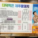 더덕먹은제주뚱돼지
