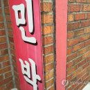 해온민박 연합뉴스