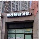 브레인수학교습소 - 유성구 배울2로 19 | 브레인수학교습소