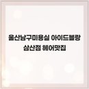 아이드블랑 삼산점
