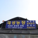 재성농장 이미지