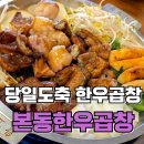 화곡동곱창 본동한우곱창 후기 | 곱창·막창·대창 동네 곱창맛집