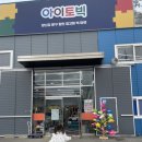 [파주/교하 장난감 문구 할인매장] <b>아이토빅</b> |어린이날선물