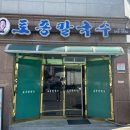 5662 | 대전 맛집 | 점심으로 먹기 좋은 가성비 칼국수 가수원 ‘토종칼국수’