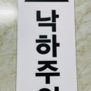 낙하주의