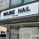 이뉴어네일