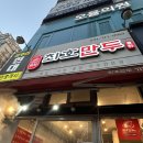 최호만두