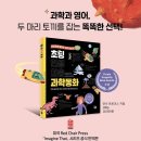 서평 | 의미와 재미 [초딩 인생 처음 과학동화] 서평후기