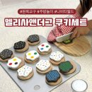 더그랑 | 멜리사앤더그 쿠키세트 소근육 발달까지 100% 만족후기