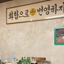 창원 상남동 레트로 감성 술집 할매술상에서 굴보쌈이랑 돼지국밥 먹어보세요