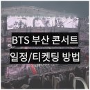 콘서트 | BTS 콘서트 후기, 부산 콘서트 티켓 가격 예매 방법 일정 정리