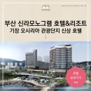 주식회사 일신종합건축사사무소 | 부산 신라모노그램 기장 동부산 호텔 오픈 이스트베이 오시리아 관광단지 마티에