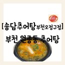 오정만두 | 부천 오정구 원종동] 뜨끈한 겨울에 방문하기 좋은 원종역 맛집 "송담추어탕 부천오정구점" 방문 후기