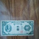 옛날 한국지폐 팝니다 이미지