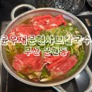 남구-161 | 윤우재문현샤브칼국수 부산 남구 문현동 샤브샤브 맛집