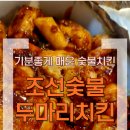 조선숯불두마리치킨 - 수영구 감포로 100 | 조선숯불두마리치킨