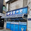 중앙정형외과의원 이미지