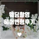 아띠피네 | 제이로그 웨딩 촬영 헤어변형 3시간 솔직후기 (feat. 아띠피네)