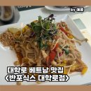 대학로에취하다혜화 | 혜화 베트남 맛집 추천 반포식스 대학로점 2인 세트 내돈내산 쌀국수 팟타이