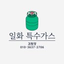 일화특수가스 - 강화군 | 일화특수가스