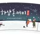 하삼동부산