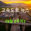 서생 에너지융합 일반산업단지 진입도로 | ◀2025년▶[9월 2주차] 고속도로 뉴스 브리핑