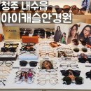 캐슬안경 | 청주안경과 선글라스는 아이캐슬안경원 내수점