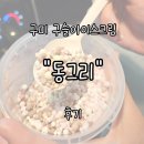 상사동로 | 구미 사곡동 &#34;동그리&#34; 내돈내산 후기 | 추억의 구슬아이스크림 대용량 맛집