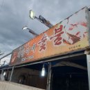 돼랑이네숯불