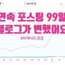 헤어 수에즈 | [책후기20] 마케터의 문장(Feat. 연속 포스팅99일하니 생겨난 변화 공개)