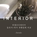 아이디이에이건축사사무 | 준비5. 아파트공사동의서 + 행위허가신청 업체 찾기