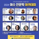 전남학생교육문화회관 ‘여수 인문학 아카데미’ 개최[미래교육신문] 이미지
