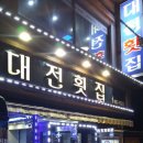 대전횟집 이미지