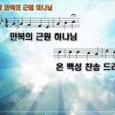 [PPT악보] 새찬송가 1장 - 만복의 근원 하나님 이미지