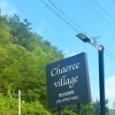 채리 빌리지 이미지