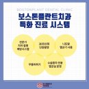 보스톤치과의원 이미지