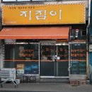 우산초교 | 원주 상지대 맛집 [우산동 지짐이] 노포 감성에 직접 구워 먹어 더 맛있는 푸짐한 가성비 지짐이 맛집