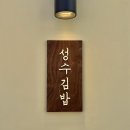 성수김밥_퍼니텅