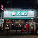 79대포서울시흥사거리점 | 금천구 맛집 가성비 최고 79대포 시흥사거리점 빠삭파전