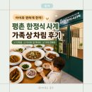 사계식당 | 안양 평촌 아이와 가볼만한 식당, 한정식 사계 가족상차림A코스 후기