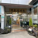 약촌삼계탕 | 제주도 토평 삼게탕 맛집 “약촌삼계탕”