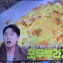 편스토랑 기은채 포두부 라자냐 라구소스 이미지