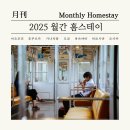 홈스테랑요리 | [공지] 2025 월간 홈스테이 신청