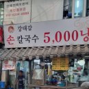 구포손칼국수 이미지